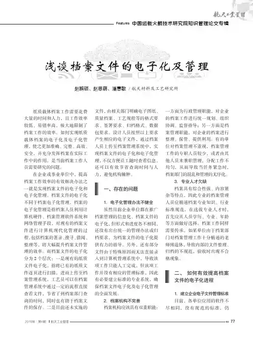 浅谈档案文件的电子化及管理