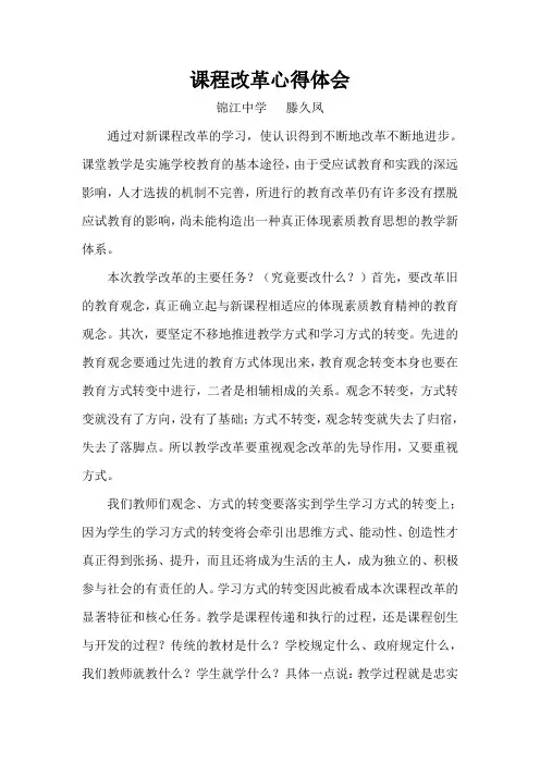 滕久凤  课程改革心得体会
