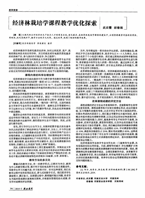经济林栽培学课程教学优化探索