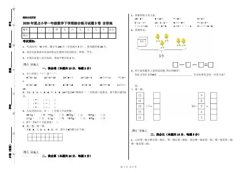 2020年重点小学一年级数学下学期综合练习试题D卷 含答案