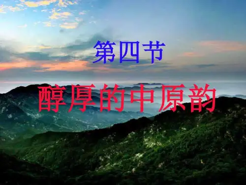 醇厚的中原韵-课件_图文.ppt