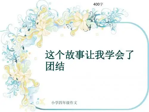 小学四年级作文《这个故事让我学会了团结》400字(共7页PPT)