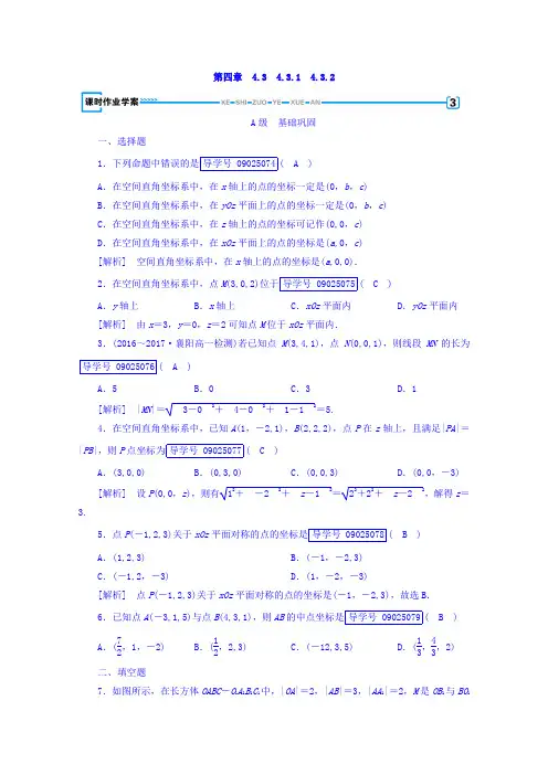 2017-2018学年高中数学必修二 练习：4-3 空间直角坐标系 4-3-1、4-3-2 含答案 精品