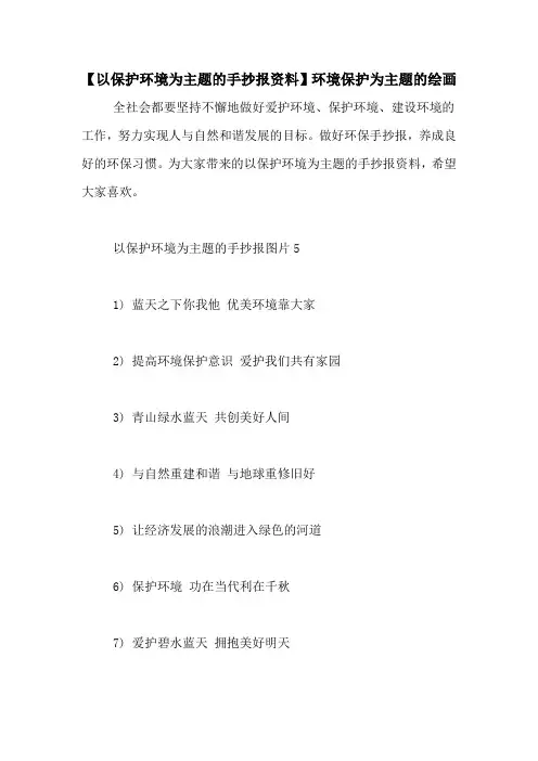 【以保护环境为主题的手抄报资料】环境保护为主题的绘画