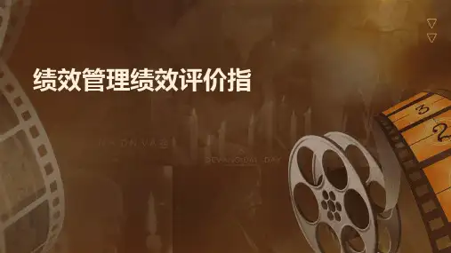 绩效管理绩效评价指标