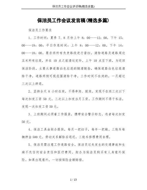 保洁员工作会议讲话稿(精选多篇)