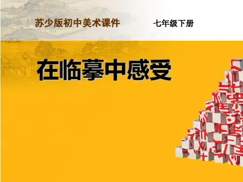 在临摹中感受第一课时
