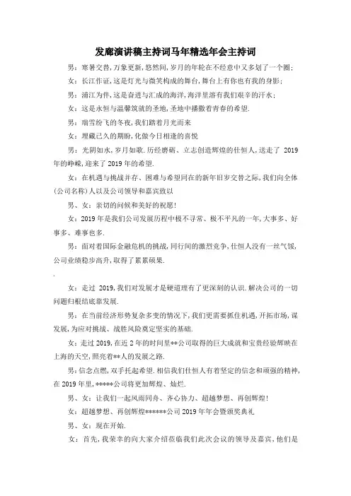 最新-发廊演讲稿主持词 马年精选年会主持词 精品