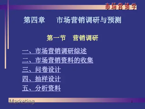第四章市场营销调研与预测.pptx