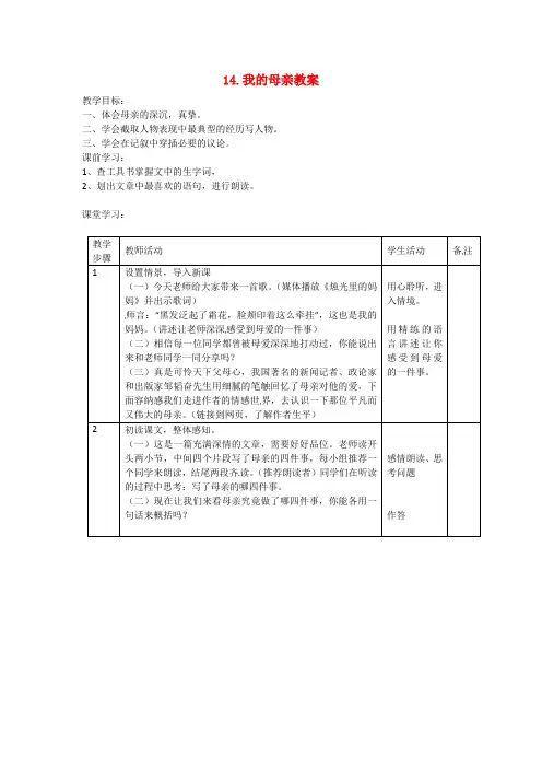 八年级语文上册 14.我的母亲教案 苏教版