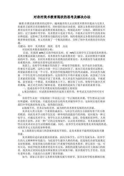 对农村美术教育现状的思考及解决办法