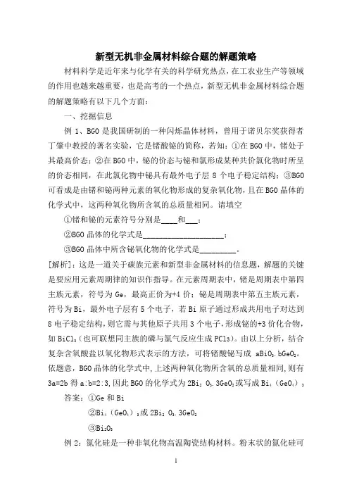 高中化学新型无机非金属材料综合题的解题策略