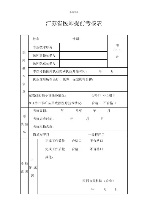 江苏省医师提前考核表