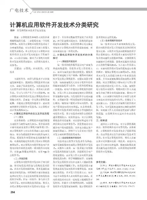 计算机应用软件开发技术分类研究