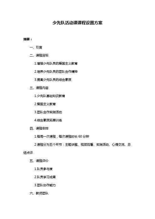 少先队活动课课程设置方案