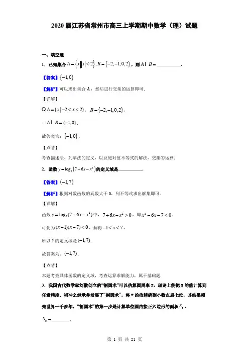2020届江苏省常州市高三上学期期中数学(理)试题(解析版)