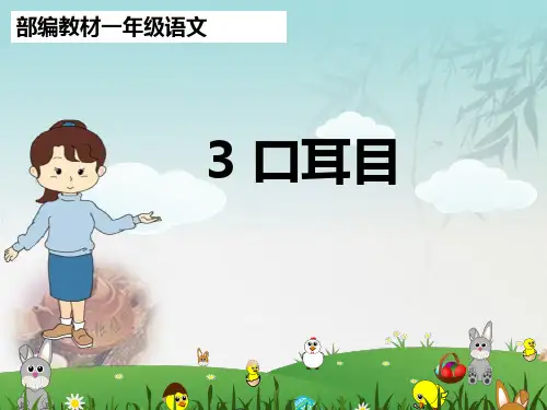 人教(部编版)一年级上册语文识字(一)3.《口耳目》 (共22张PPT)
