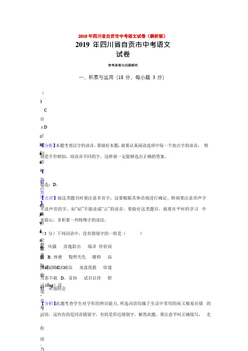 【备考2020】2019年四川省自贡市中考语文试卷(解析版)