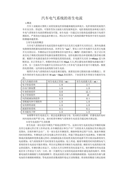 汽车电器系统寄生电流