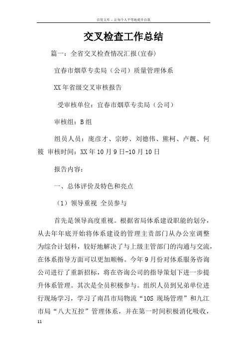 交叉检查工作总结