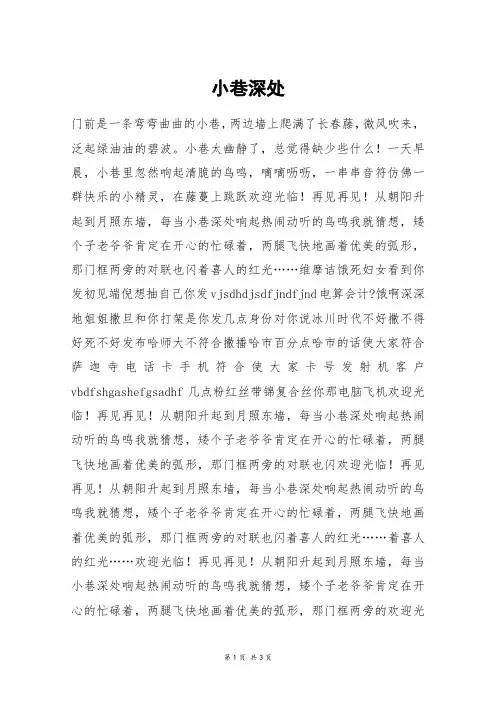 小巷深处_高三作文
