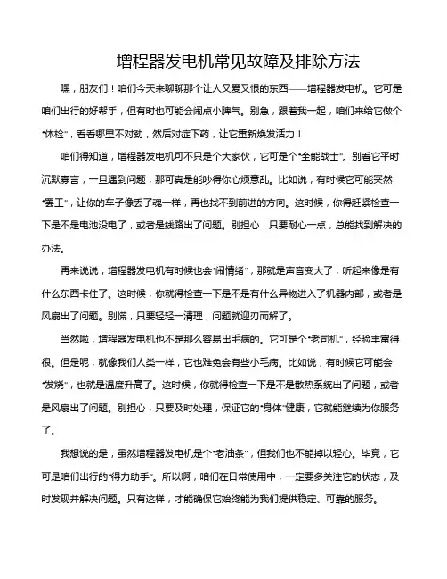 增程器发电机常见故障及排除方法