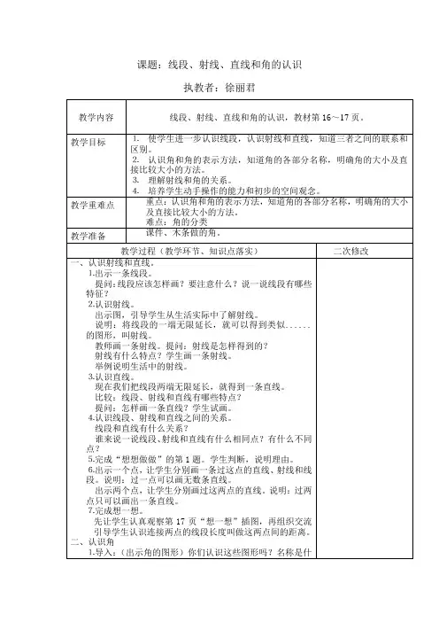 线段、射线、直线和角的认识   备课