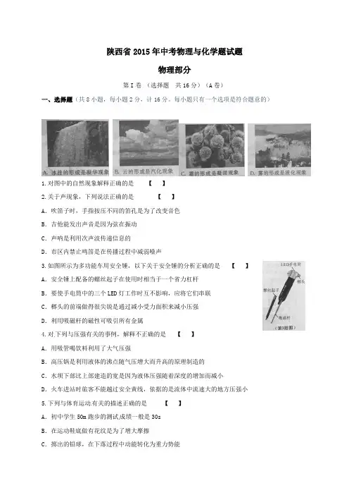 陕西省2015年中考物理试题(word版,含答案)
