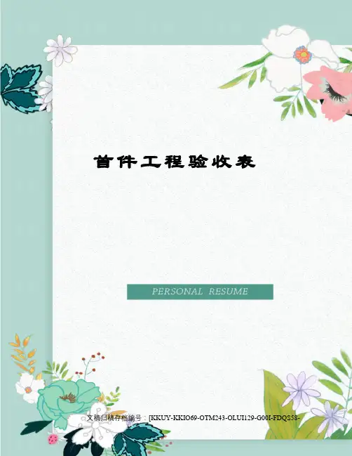 首件工程验收表