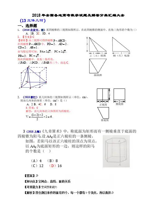 2018年全国各地高考数学试题及解答分类汇编大全(13-立体几何-)