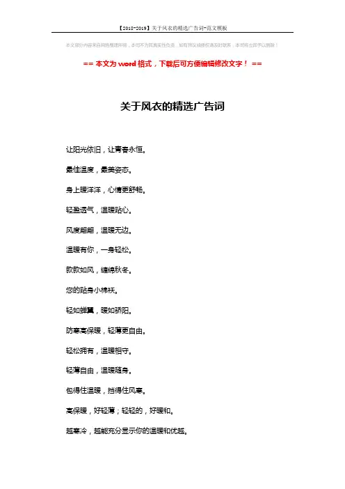 【2018-2019】关于风衣的精选广告词-范文模板 (2页)