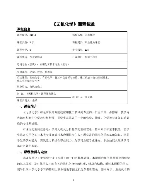 《无机化学》课程标准(五专)