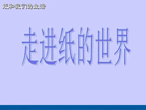 《纸与我们的生活》综合实践(教学设计) PPT课件