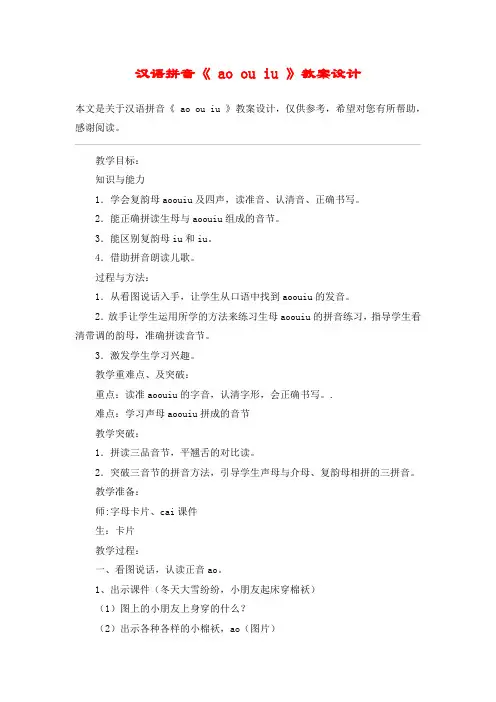 汉语拼音《 ao ou iu 》教案设计_教案教学设计