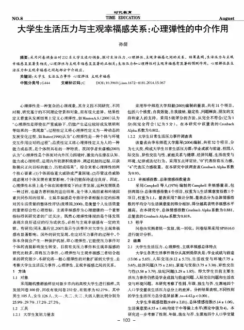 大学生生活压力与主观幸福感关系：心理弹性的中介作用