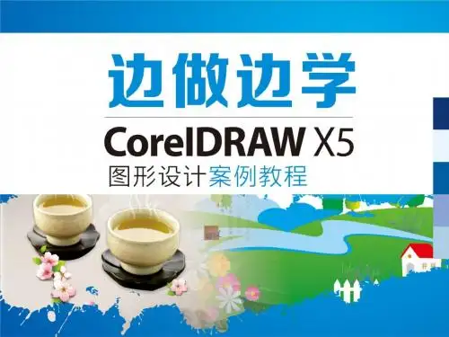 CorelDRAW X5图形设计案例教程5