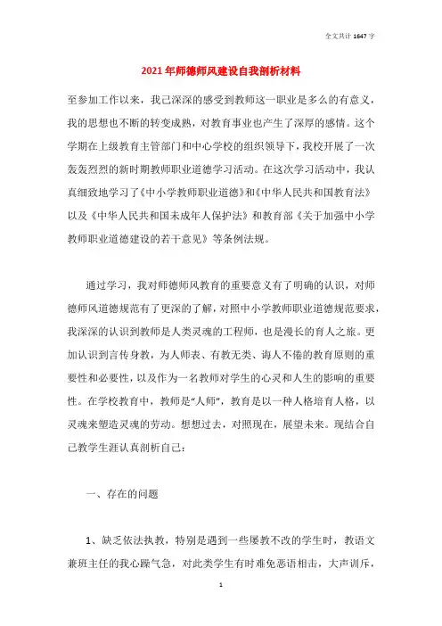 2021年师德师风建设自我剖析材料