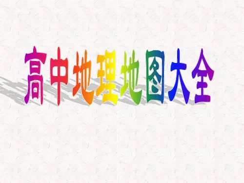 高中地理地图全集