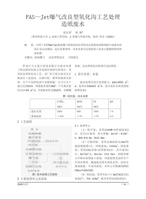 FAS_Jet曝气改良型氧化沟工艺处理造纸废水