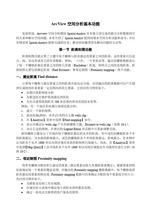 ArcView空间分析基本功能