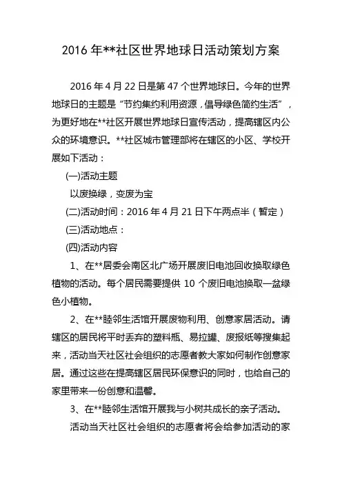 2016年世界地球日活动方案 - 副本
