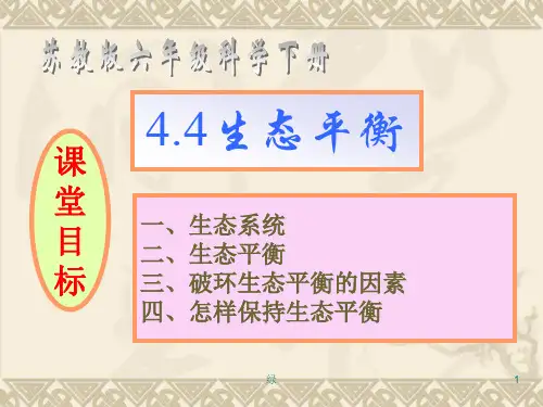六年级下册科学课件-4.4 生态平衡-苏教版