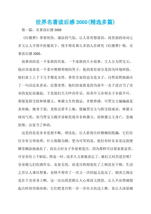 世界名著读后感3000(精选多篇)  