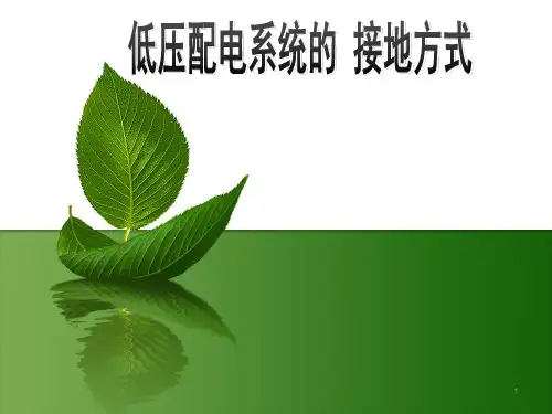 低压配电IT系统、TT系统、TN系统简介PPT学习课件