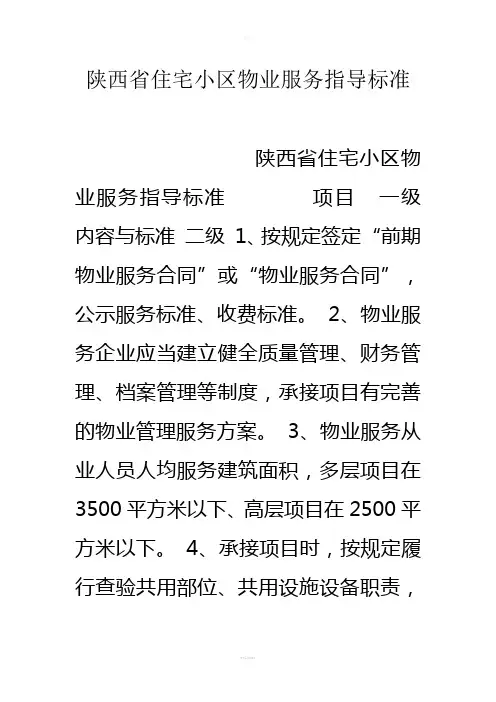 陕西省住宅小区物业服务指导标准