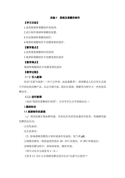 浙科版生物选修一《生物技术实践 》《果酒及果醋的制作》教案-新版