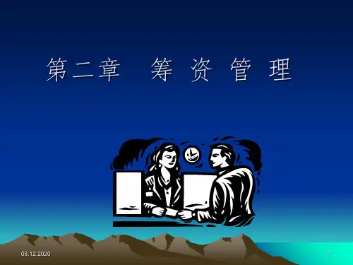 企业筹资管理 PPT课件