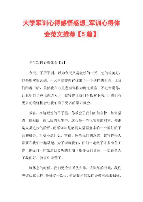 大学军训心得感悟感想_军训心得体会范文推荐【5篇】