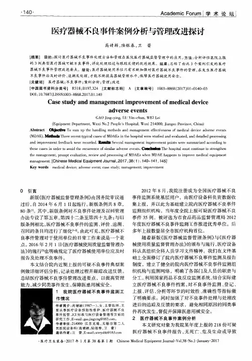 医疗器械不良事件案例分析与管理改进探讨