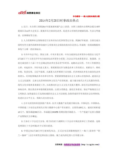 2014年2月28日时事政治热点